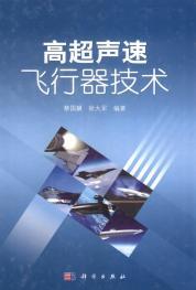高超声速飞行器技术 - 搜狗百科
