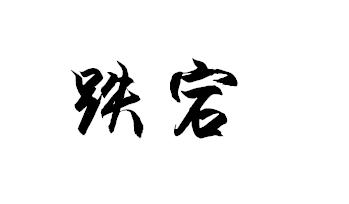 跌宕起伏為啥不是蕩校區19北京中初中圖片