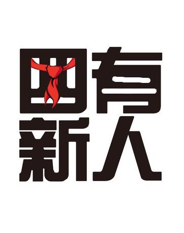 四有新人