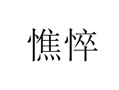 最新版本 该版本已锁定 摘要 憔悴(拼音