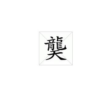 基本内容 龑, 拼音:yǎn部首:龙,部外笔画:5,总笔画:21;繁体部首:龙