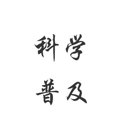 利用各种传媒以浅显的方式向普通大众普及科学技术知识,倡导科学方法