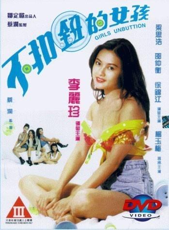 不扣纽扣的女孩_