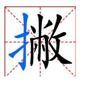 拼音:piě  注音:ㄆㄧㄝˇ 田字格"撇" 繁体字:撇 异体字:憋撆蔽瞥