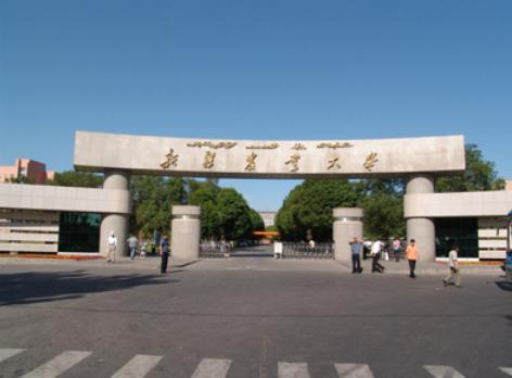 学校前身为新疆八一农学院,1995年4月21日经原国家教委批准,更名为