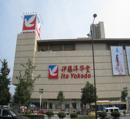 伊藤洋华堂图片_伊藤洋华堂图片大全_社会热点图片 NIBAKU.com