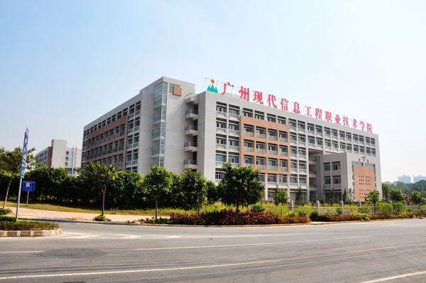 广州现代信息工程职业技术学院是2005年经广
