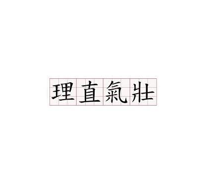 理直气壮