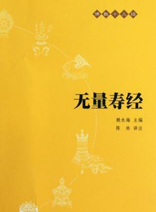 无量寿经