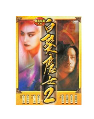 白发魔女传2