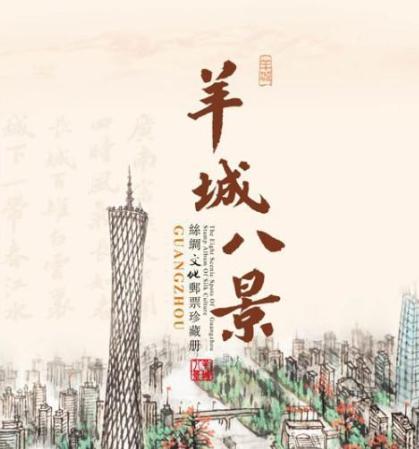 羊城八景特指广州市的景点,从古至今,八景的选取各不相同.