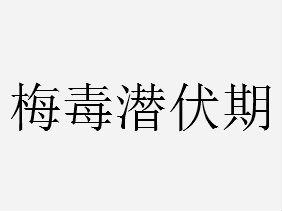 梅毒是一种常见性病,患者感染梅毒后,经一定活动期,由于机体抵抗力