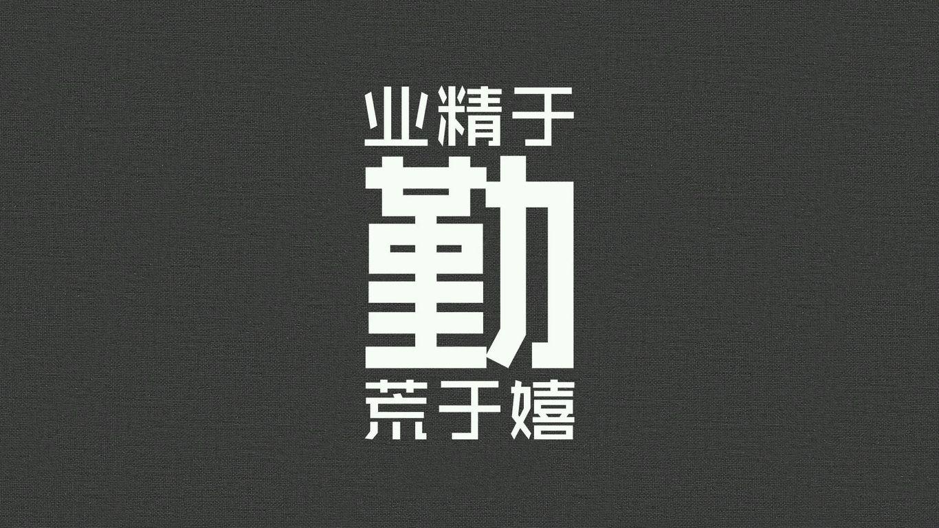 业精于勤而荒于嬉