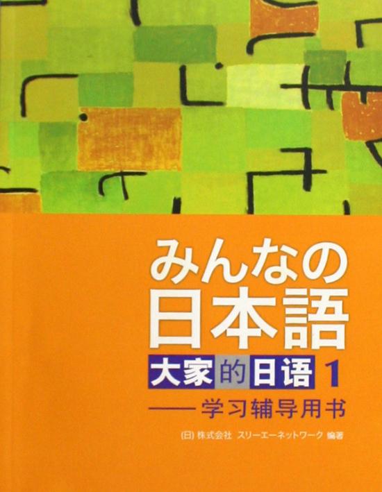 大家的日语
