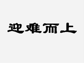 形容不怕困难,不怕挫折,勇敢地挑战.