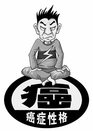 癌症性格