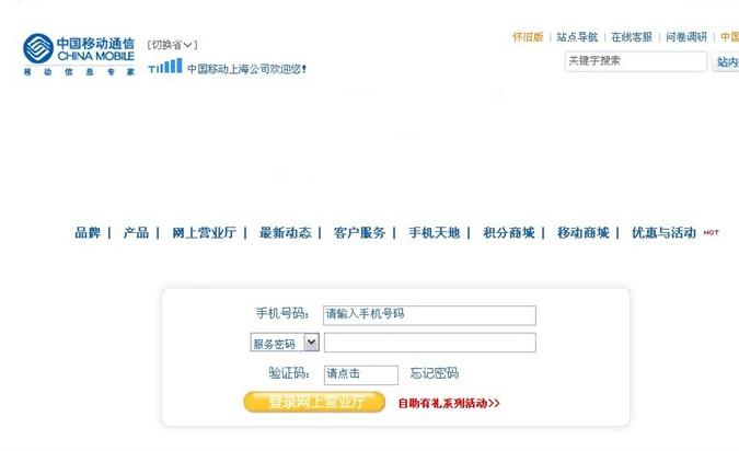 上海移动网上营业厅