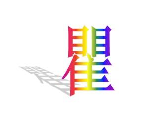 瞿(汉字) - 搜狗百科