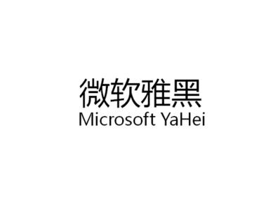 微软雅黑体,是微软公司为其新一代操作系统vista开发的中文字体,它是