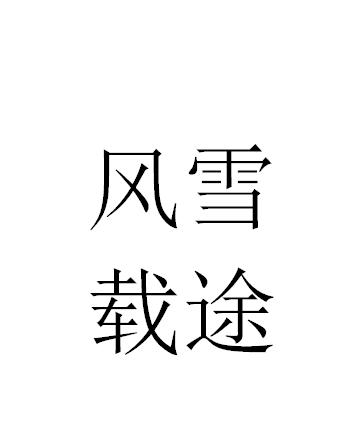 什么载途成语_成语故事简笔画
