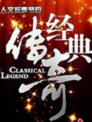 江西卫视的栏目《经典传奇》