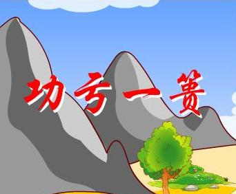 出自《尚书·旅獒》:"为山九仞,功亏一篑.