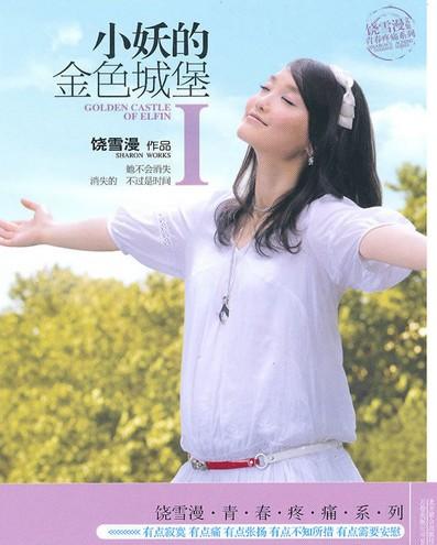 小妖的金色城堡
