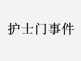 护士门事件包括重庆护士门