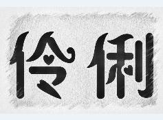 伶俐(拼音:líng lì),汉语词汇,形容词.
