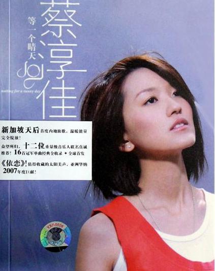 《等一个晴天》是蔡淳佳于2006年推出的专辑,同时也是其专辑主打歌曲