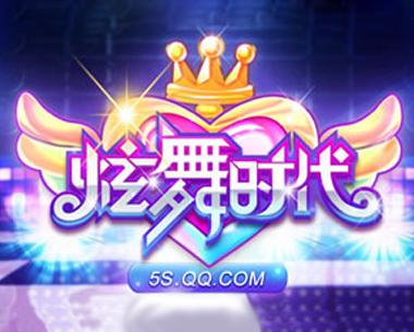 炫舞时代