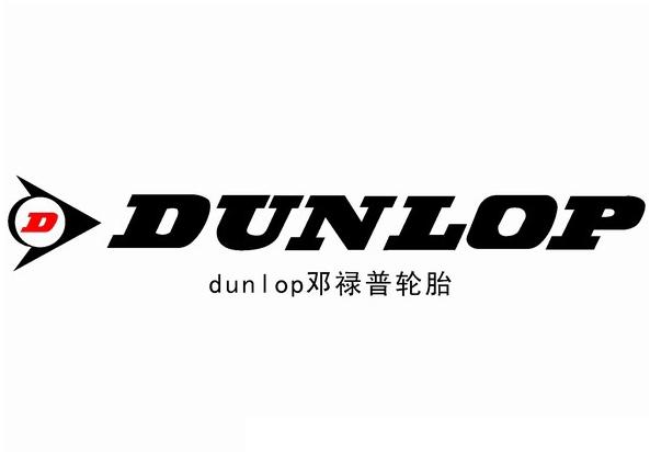 邓禄普轮胎(dunlop)是英国一家轮胎制造商
