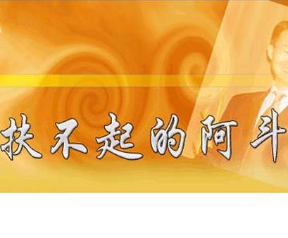 扶不起的阿斗+-+搜狗百科