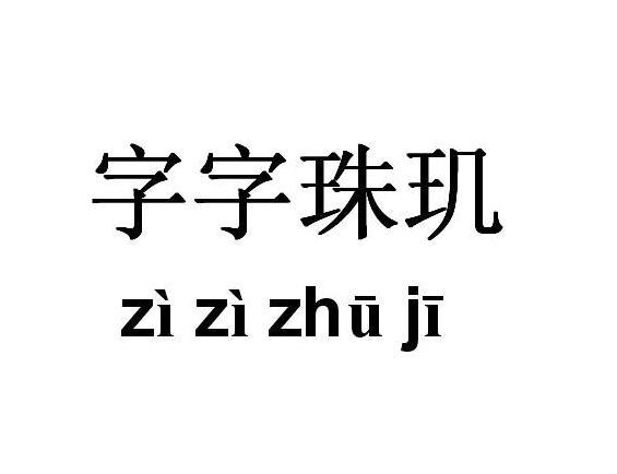 字字珠玑