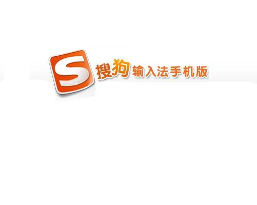 搜狗手机输入法