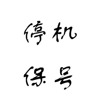 指的是对于一些暂时不用某个手机号码,但又想保留这一号码的手机用户