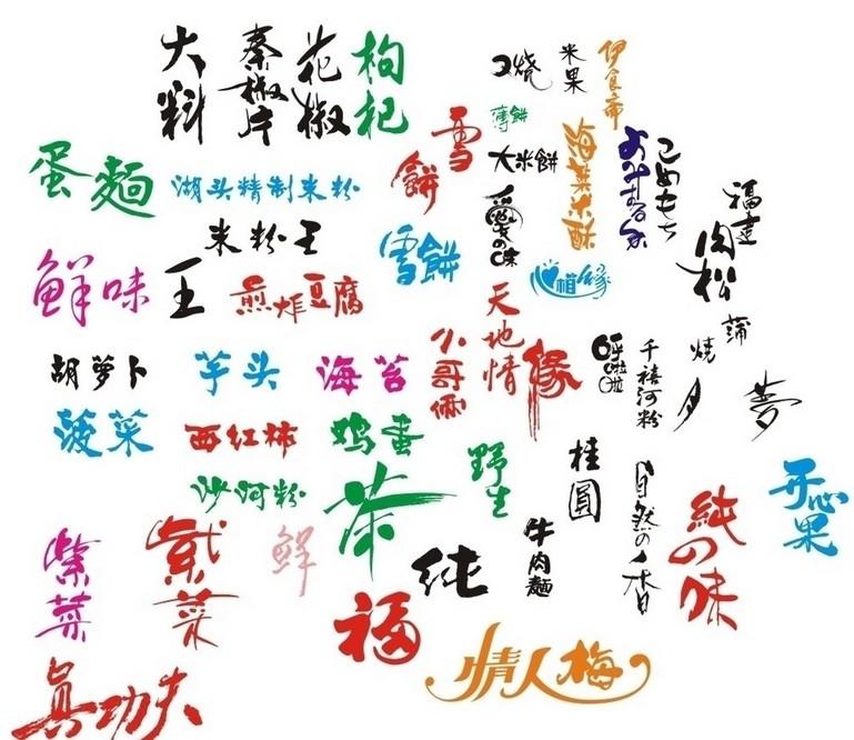 美术字(拼音:měi shù zì),是经过加工,美化,装饰而成