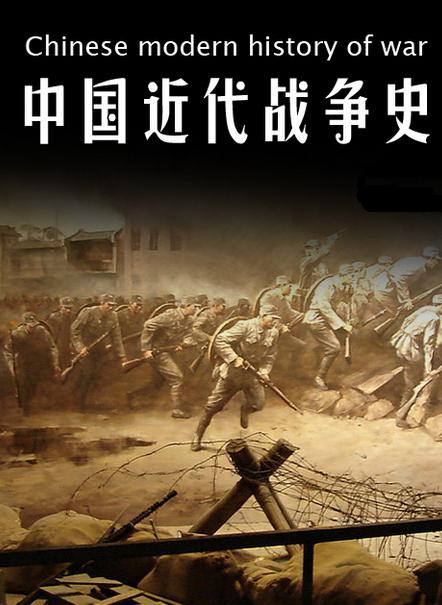 中国近代战争史的主要战争简介