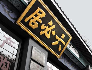 六必居