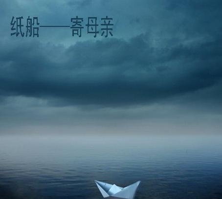 纸船——寄母亲