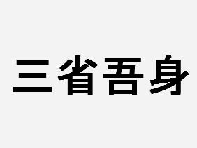 三省吾身