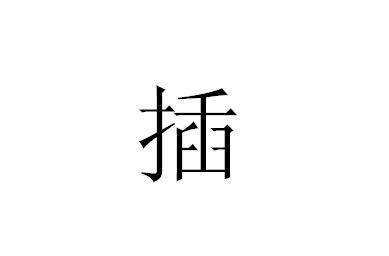 插(拼音:chā),汉语汉字,一般指刺入,挤放进去,也有参与,加入的意思.