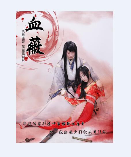血薇