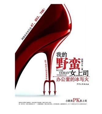 我的野蛮<em>女老总</em>_我的极品女总才_我的女神上