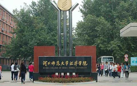 河北师范大学汇华学院怎么样【相关词_ 河北师范大学汇华学院】