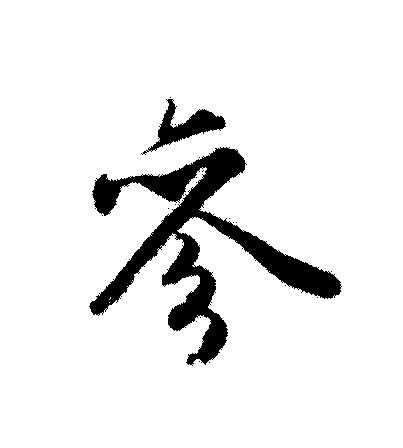 参,汉语汉字,多音字,有"cān ""cēn" "shēn "三种读音,亦作为姓氏.