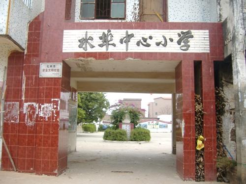 化州市杨梅镇水埠小学