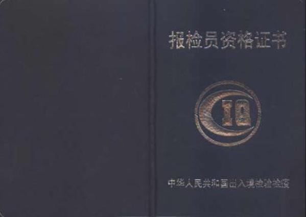 2012报检员资格考试《业务基础》基础练习题(4)