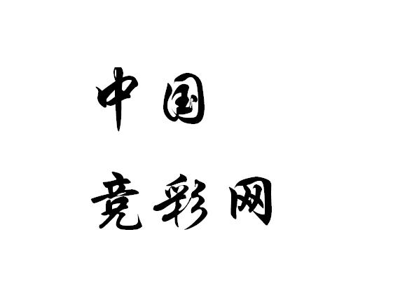 中国竞彩网,是中国体育彩票竞猜游戏官方信息