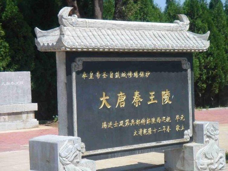大唐秦王陵位于陕西宝鸡市北坡公园顶,距离市中区仅2.
